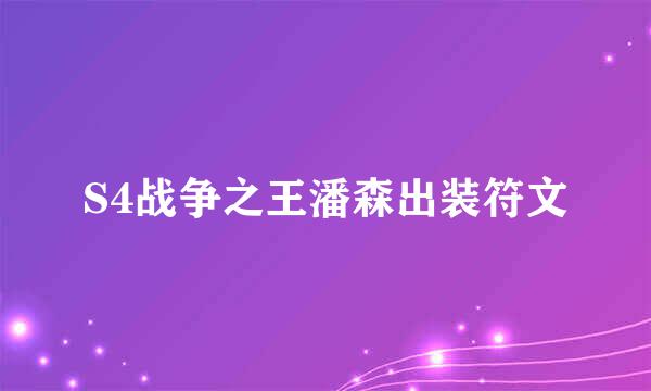 S4战争之王潘森出装符文