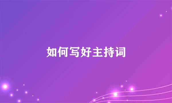 如何写好主持词