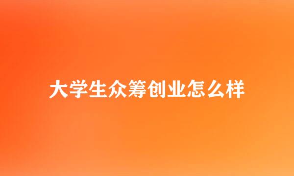 大学生众筹创业怎么样