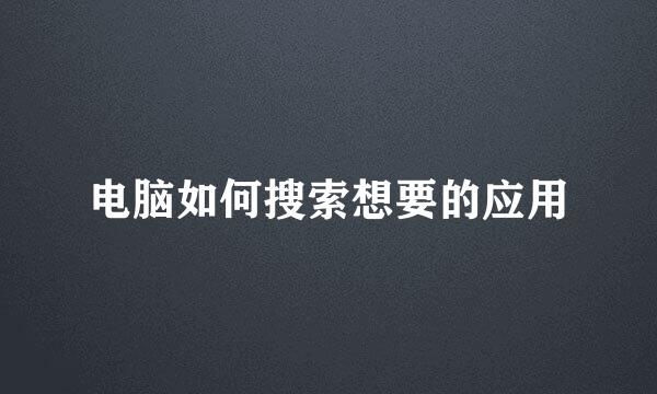 电脑如何搜索想要的应用