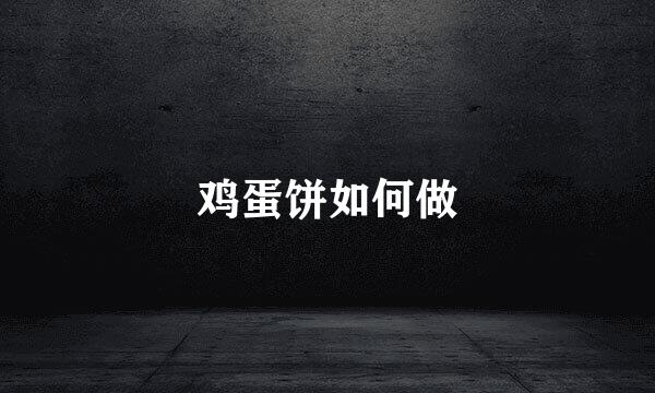 鸡蛋饼如何做