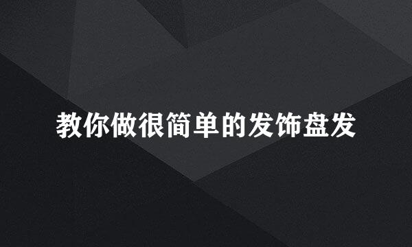 教你做很简单的发饰盘发
