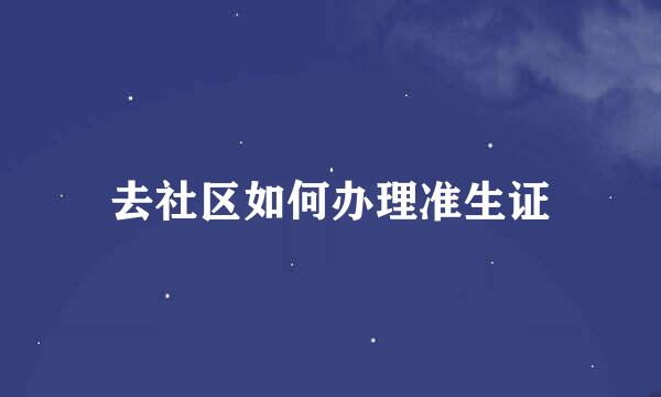 去社区如何办理准生证