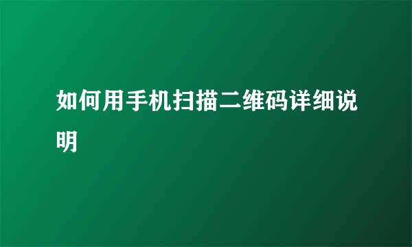 如何用手机扫描二维码详细说明