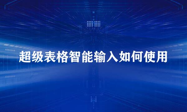 超级表格智能输入如何使用