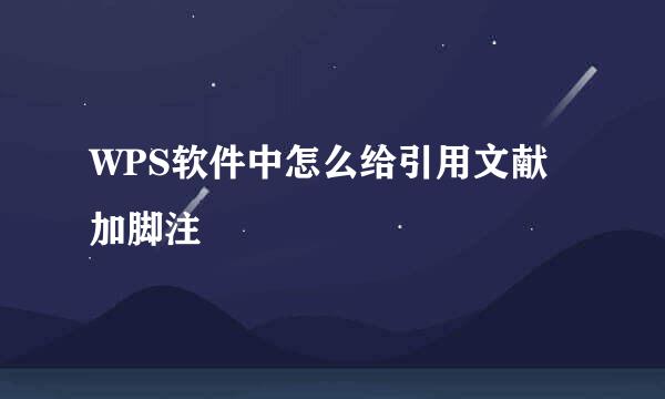 WPS软件中怎么给引用文献加脚注