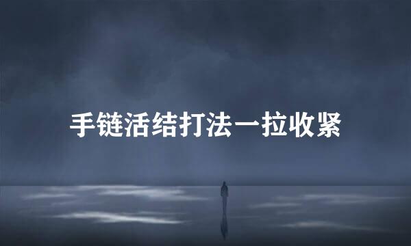 手链活结打法一拉收紧