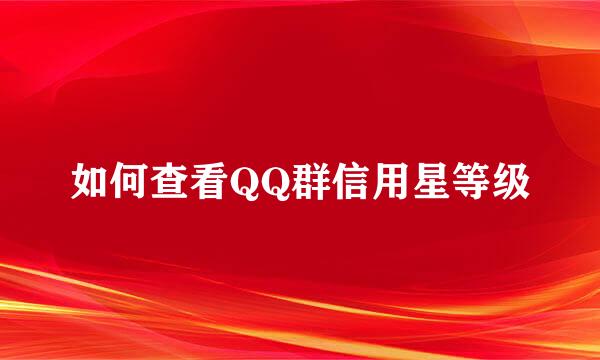 如何查看QQ群信用星等级