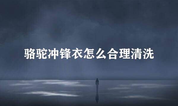 骆驼冲锋衣怎么合理清洗