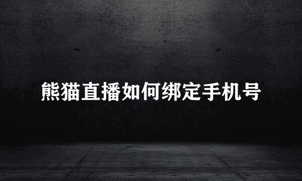 熊猫直播如何绑定手机号