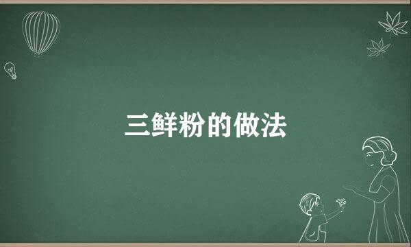 三鲜粉的做法
