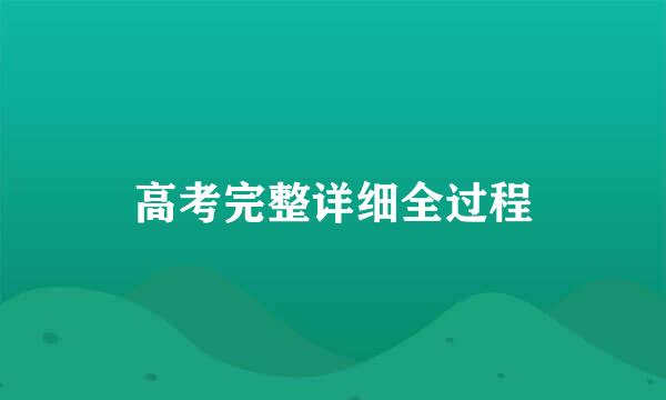 高考完整详细全过程