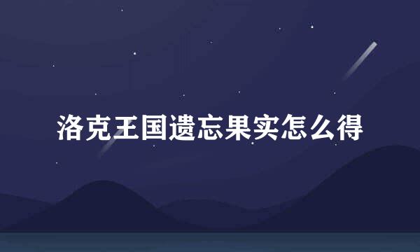 洛克王国遗忘果实怎么得