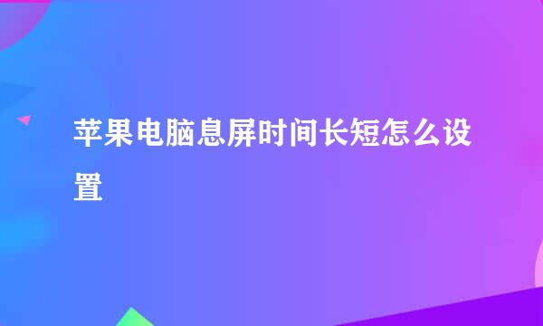 苹果电脑息屏时间长短怎么设置