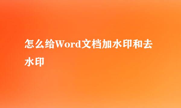 怎么给Word文档加水印和去水印