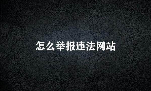 怎么举报违法网站
