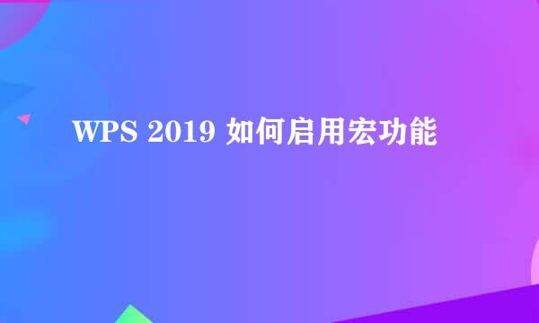 WPS 2019 如何启用宏功能
