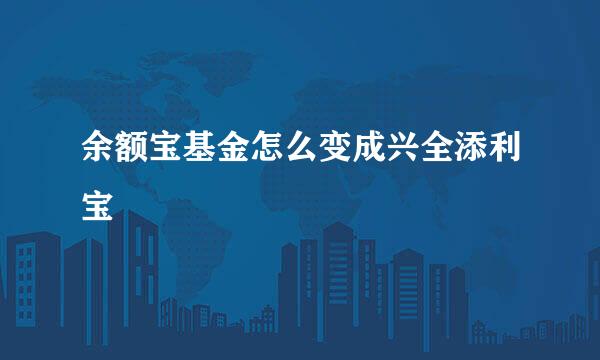 余额宝基金怎么变成兴全添利宝