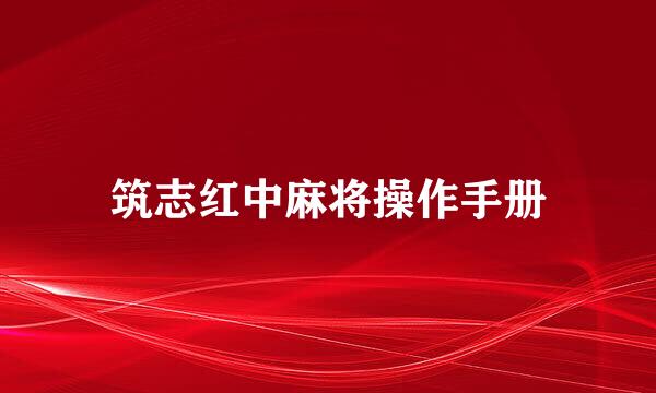 筑志红中麻将操作手册