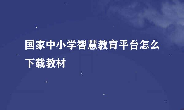 国家中小学智慧教育平台怎么下载教材