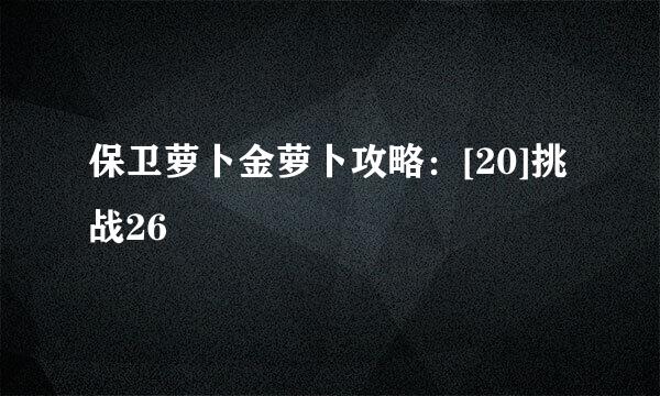 保卫萝卜金萝卜攻略：[20]挑战26