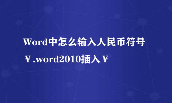 Word中怎么输入人民币符号￥.word2010插入￥
