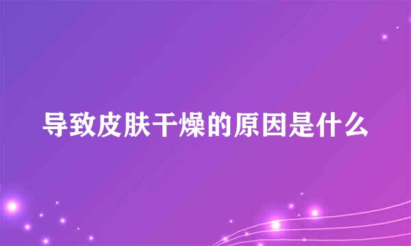 导致皮肤干燥的原因是什么