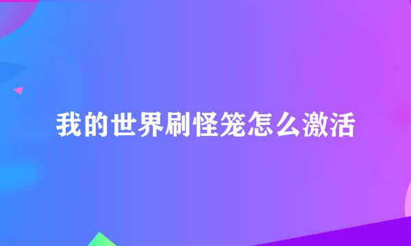 我的世界刷怪笼怎么激活