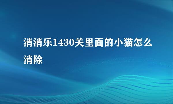 消消乐1430关里面的小猫怎么消除