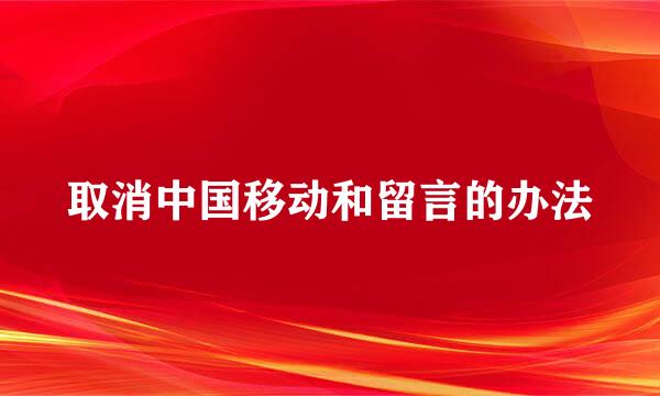 取消中国移动和留言的办法