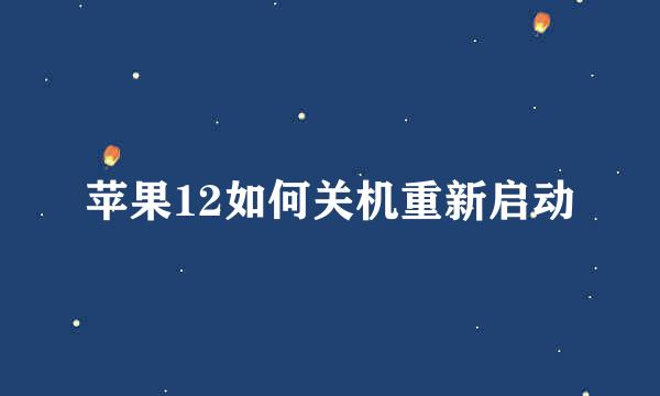 苹果12如何关机重新启动