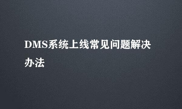 DMS系统上线常见问题解决办法