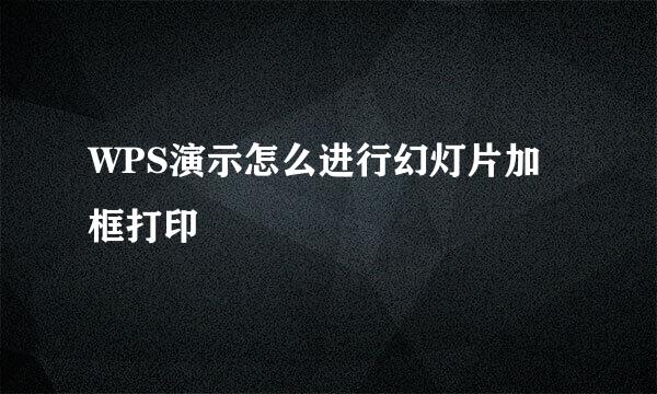 WPS演示怎么进行幻灯片加框打印