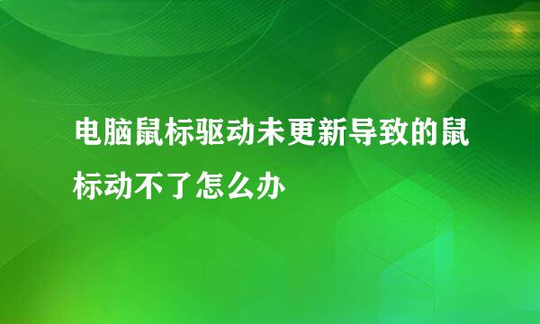 电脑鼠标驱动未更新导致的鼠标动不了怎么办