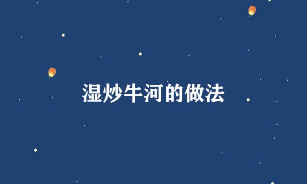 湿炒牛河的做法