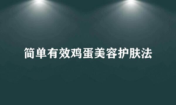 简单有效鸡蛋美容护肤法