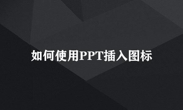 如何使用PPT插入图标