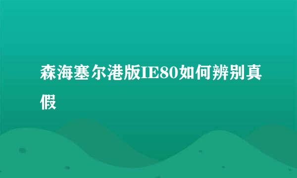森海塞尔港版IE80如何辨别真假