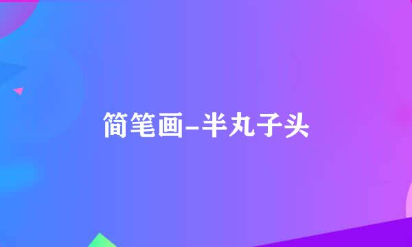 简笔画-半丸子头