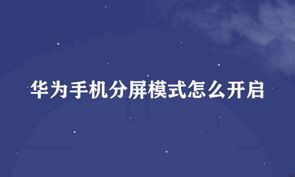 华为手机分屏模式怎么开启