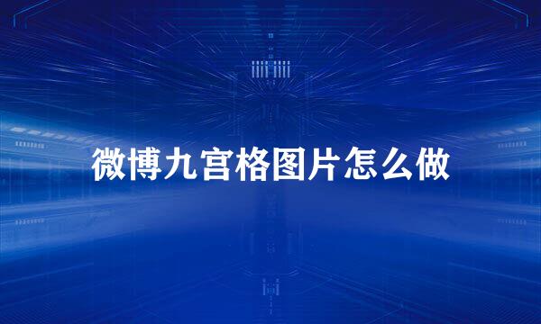 微博九宫格图片怎么做
