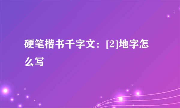 硬笔楷书千字文：[2]地字怎么写