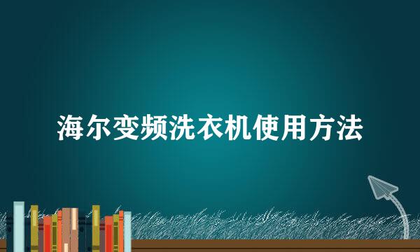 海尔变频洗衣机使用方法