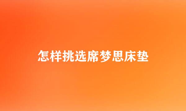 怎样挑选席梦思床垫