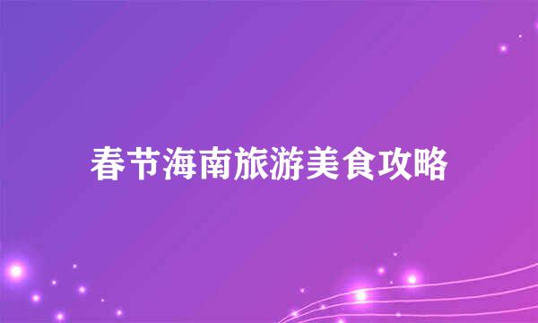 春节海南旅游美食攻略
