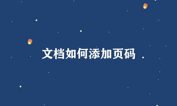 文档如何添加页码