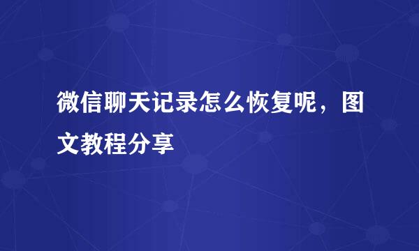 微信聊天记录怎么恢复呢，图文教程分享