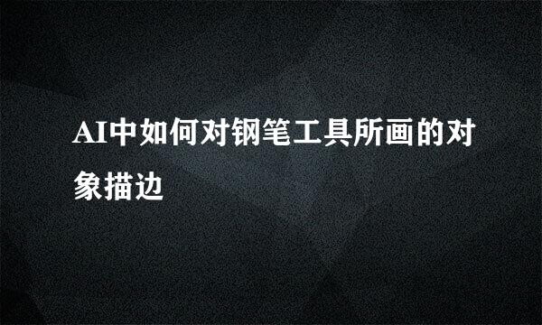 AI中如何对钢笔工具所画的对象描边