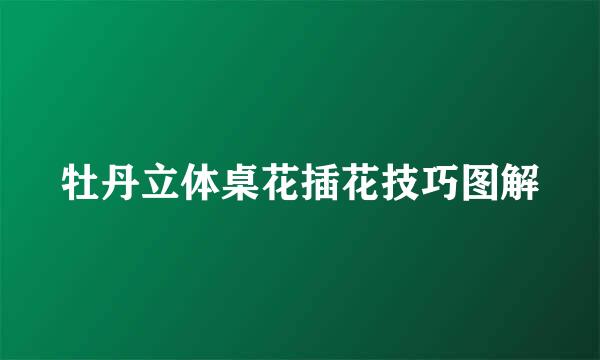 牡丹立体桌花插花技巧图解