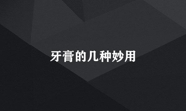 牙膏的几种妙用